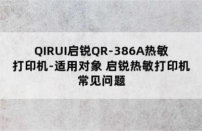 QIRUI启锐QR-386A热敏打印机-适用对象 启锐热敏打印机常见问题